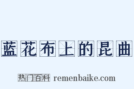 蓝花布上的昆曲是什么意思的图片